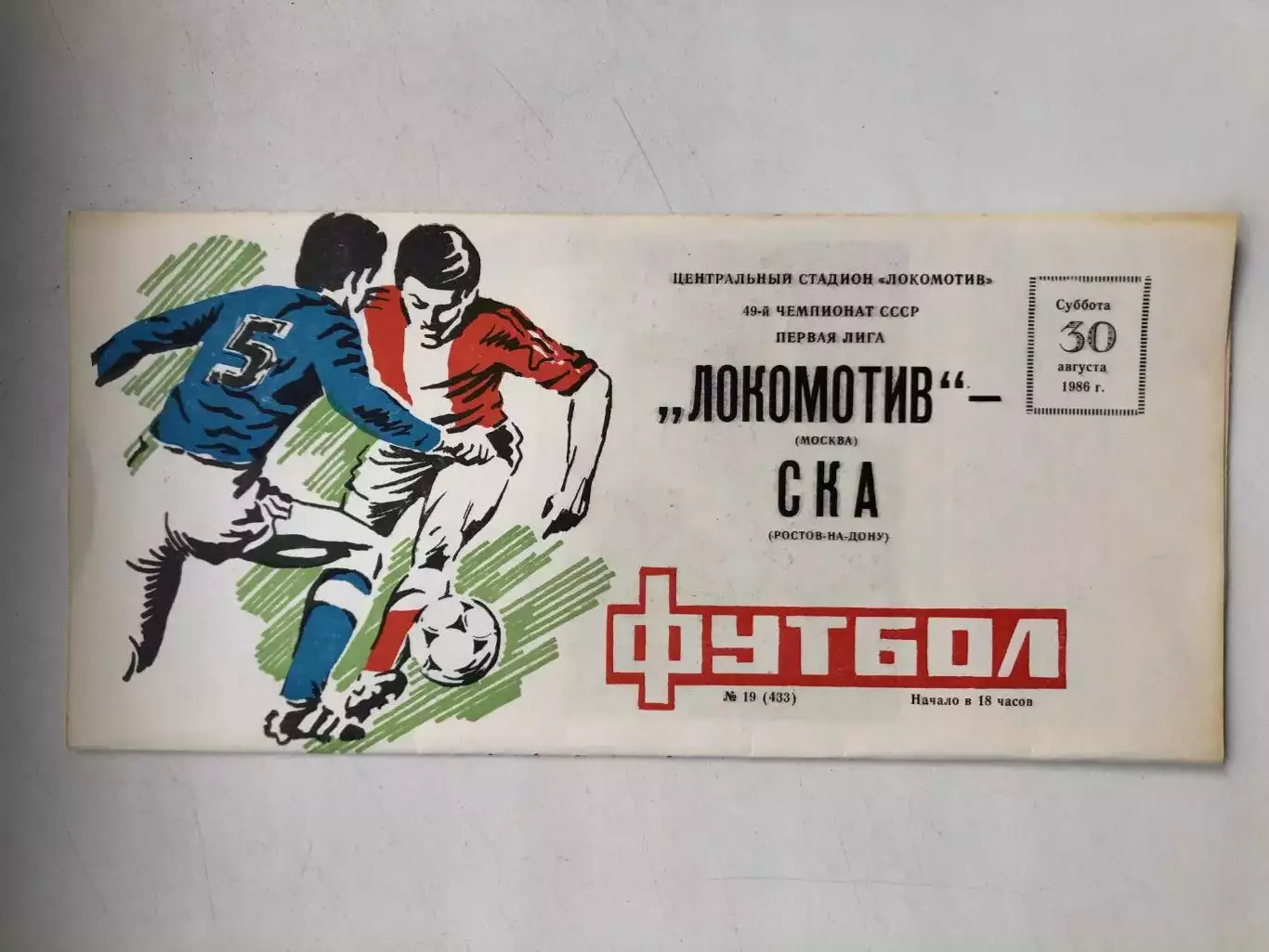 Локомотив - СКА Ростов 30.08.1986