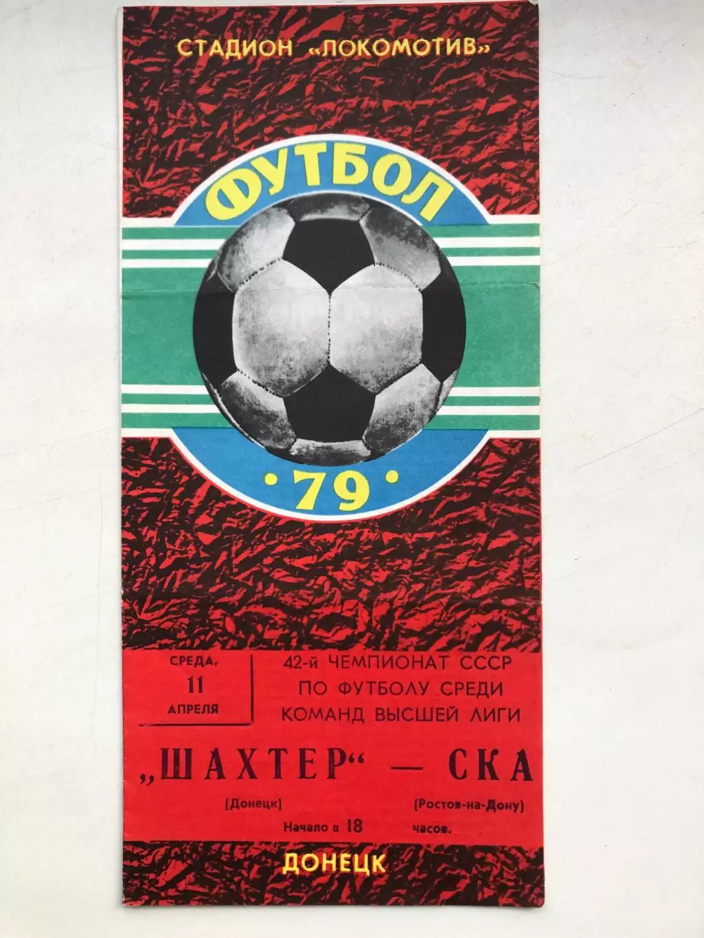 Шахтер - СКА Ростов 11.04.1979