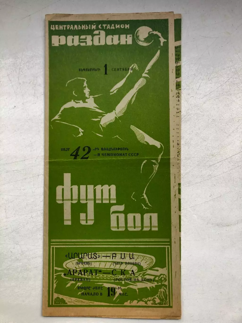 Арарат - СКА Ростов 1.09.1979