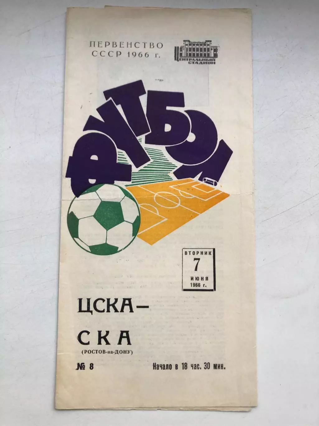 ЦСКА - СКА Ростов 7.06.1966