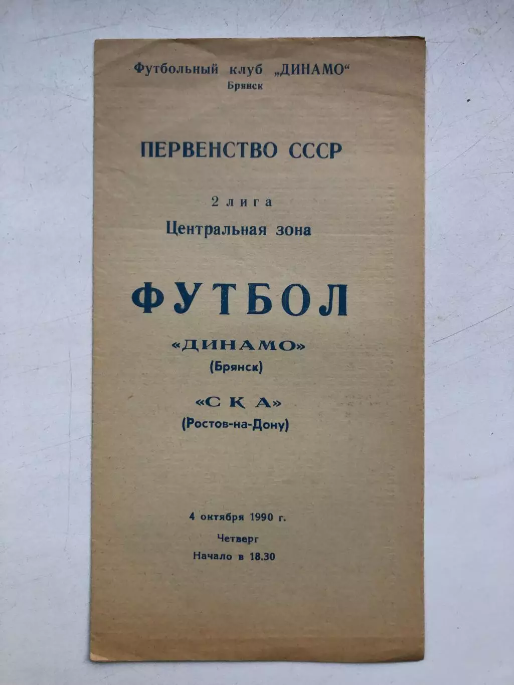 Динамо Брянск - СКА Ростов 4.10.1990