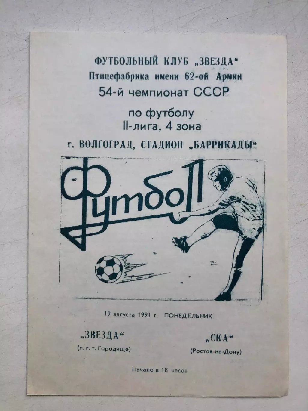 Звезда Городище - СКА Ростовт19.08.1991