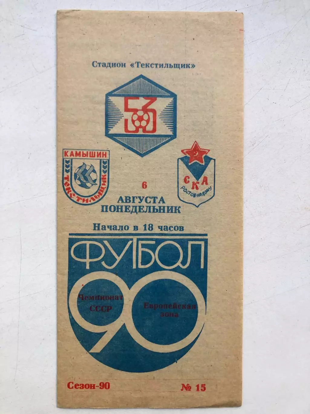 Текстильщик Камышин - СКА Ростов 6.08.1990