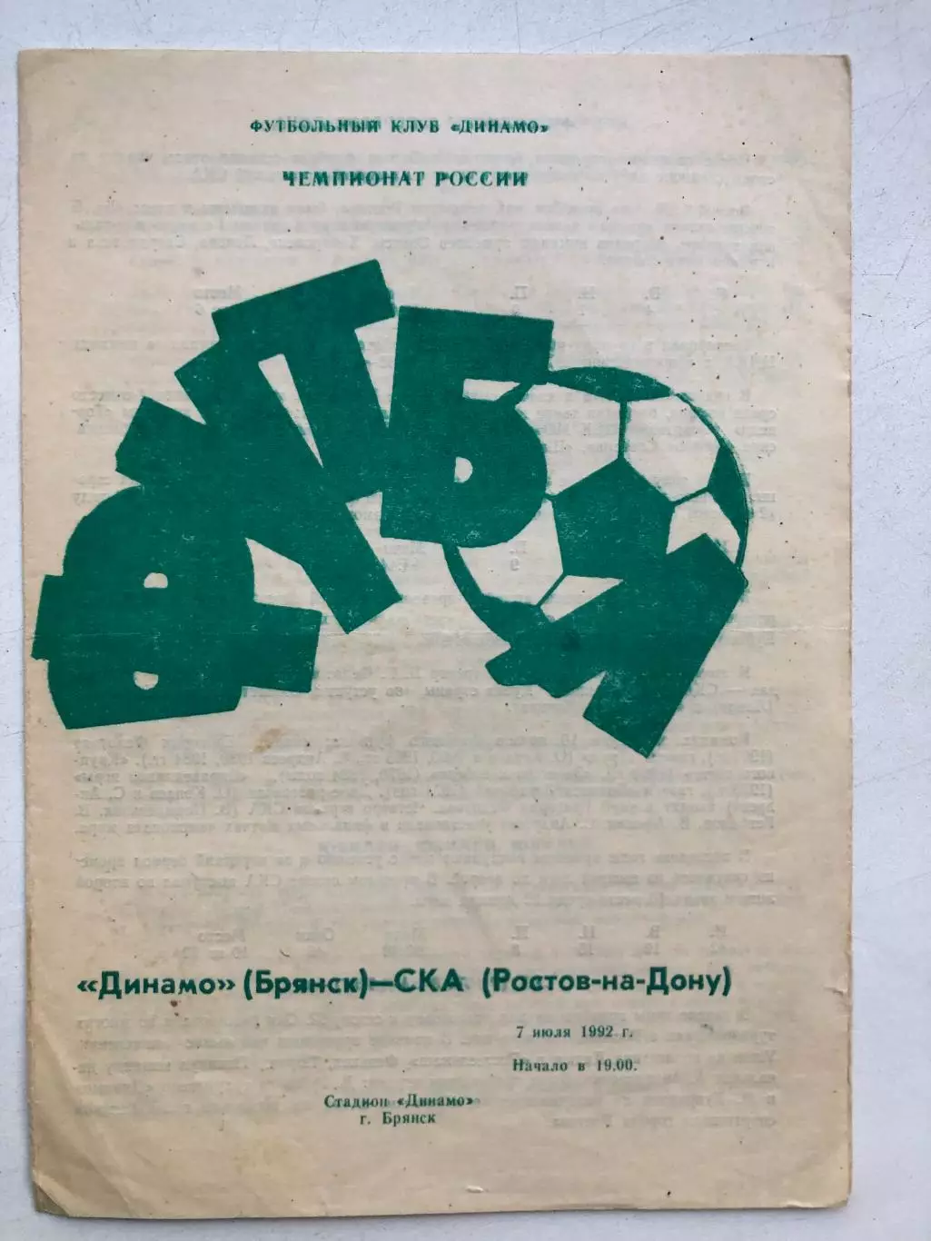 Динамо Брянск - СКА Ростов 7.07.1992