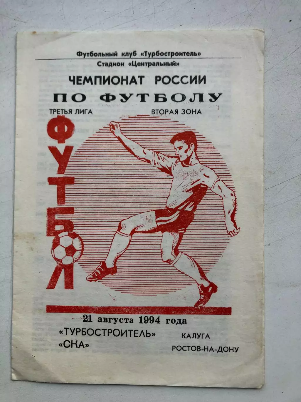 Турбостроитель Калуга - СКА Ростов 21.08.1994