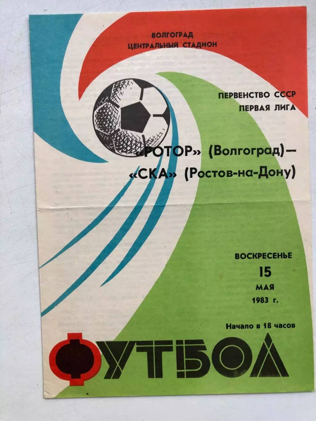 Ротор - СКА Ростов 15.05.1983