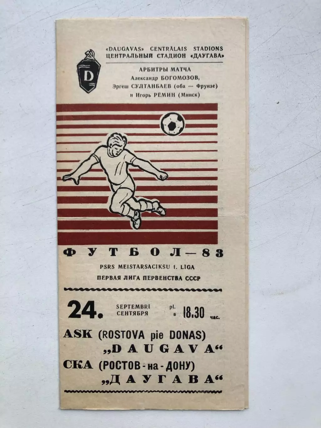 Даугава - СКА Ростов 24.09.1983