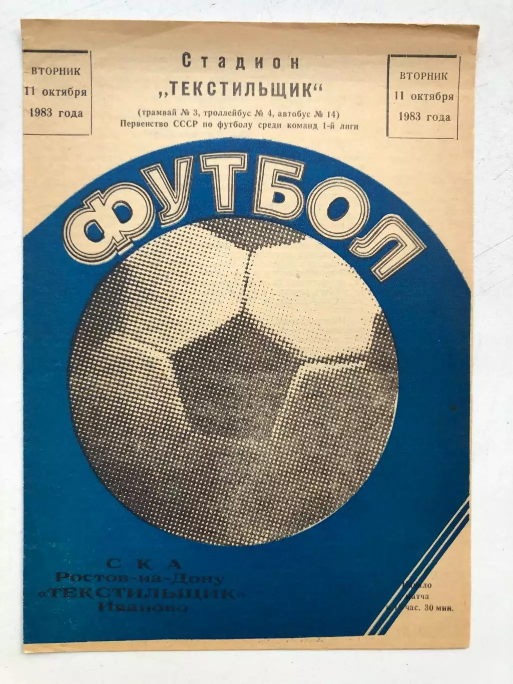 Текстильщик Иваново - СКА Ростов 11.10.1983