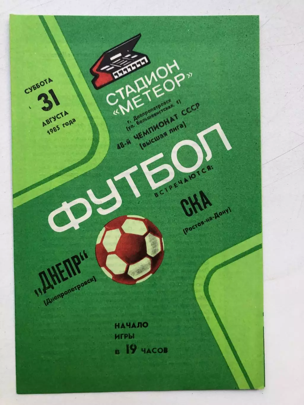 Днепр - СКА Ростов 31.08.1985