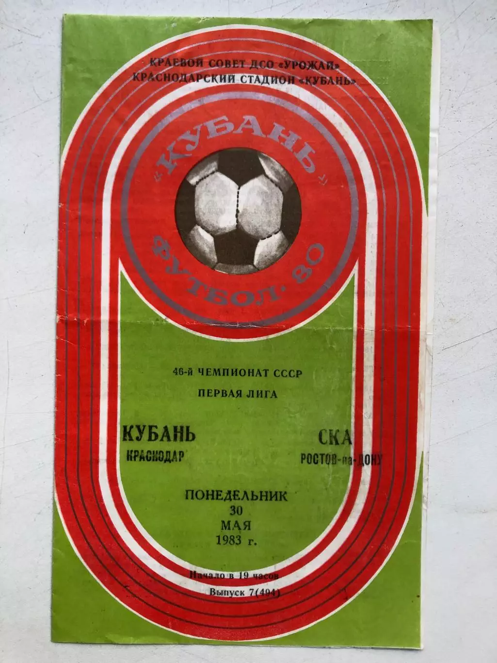 Кубань - СКА Ростов 30.05.1983
