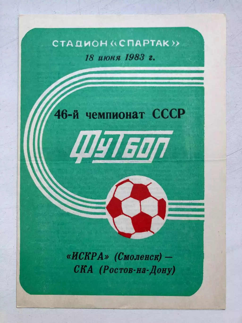 Искра Смоленск - СКА Ростов 18.06.1983