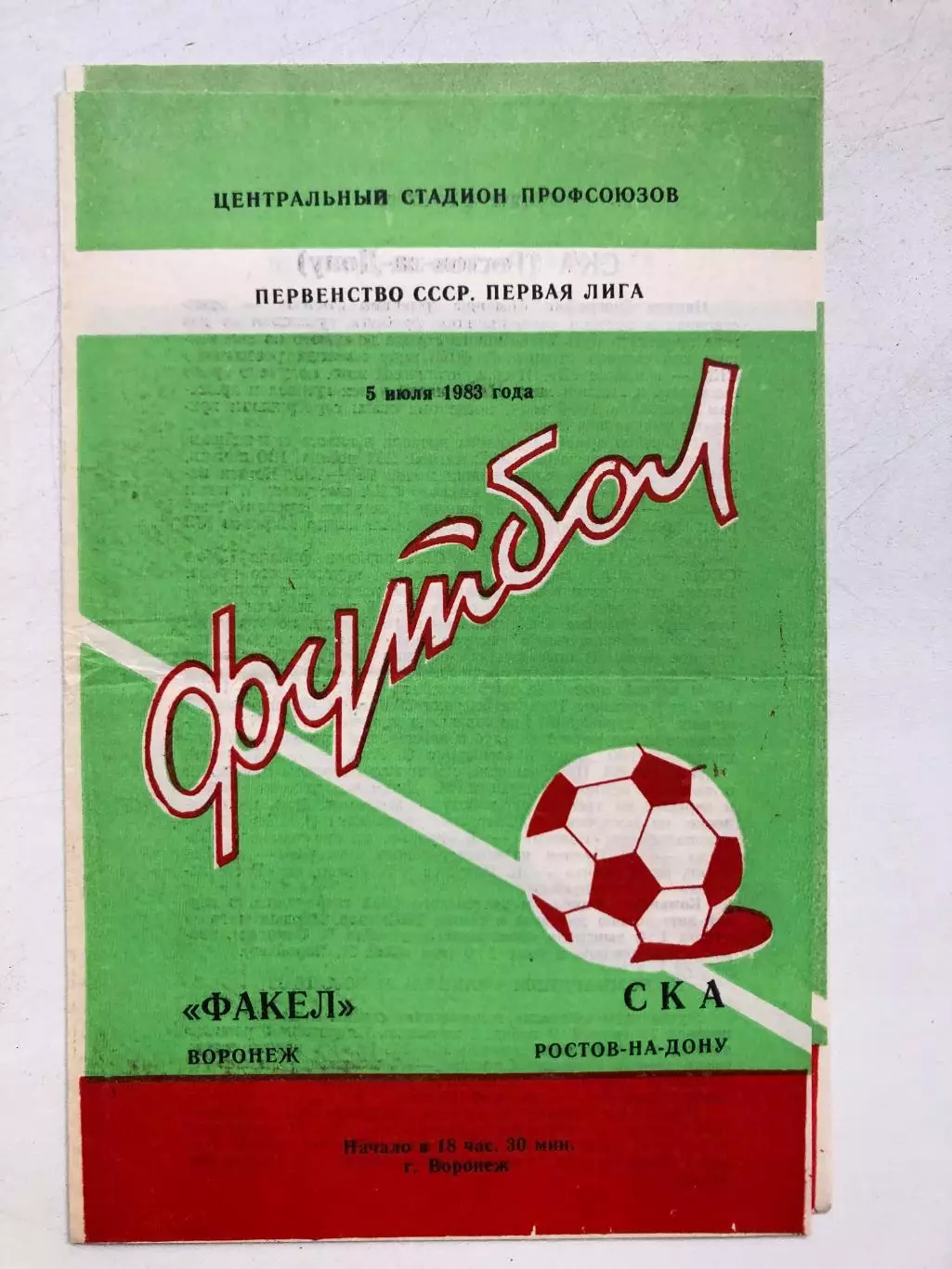 Факел - СКА Ростов 5.07.1983
