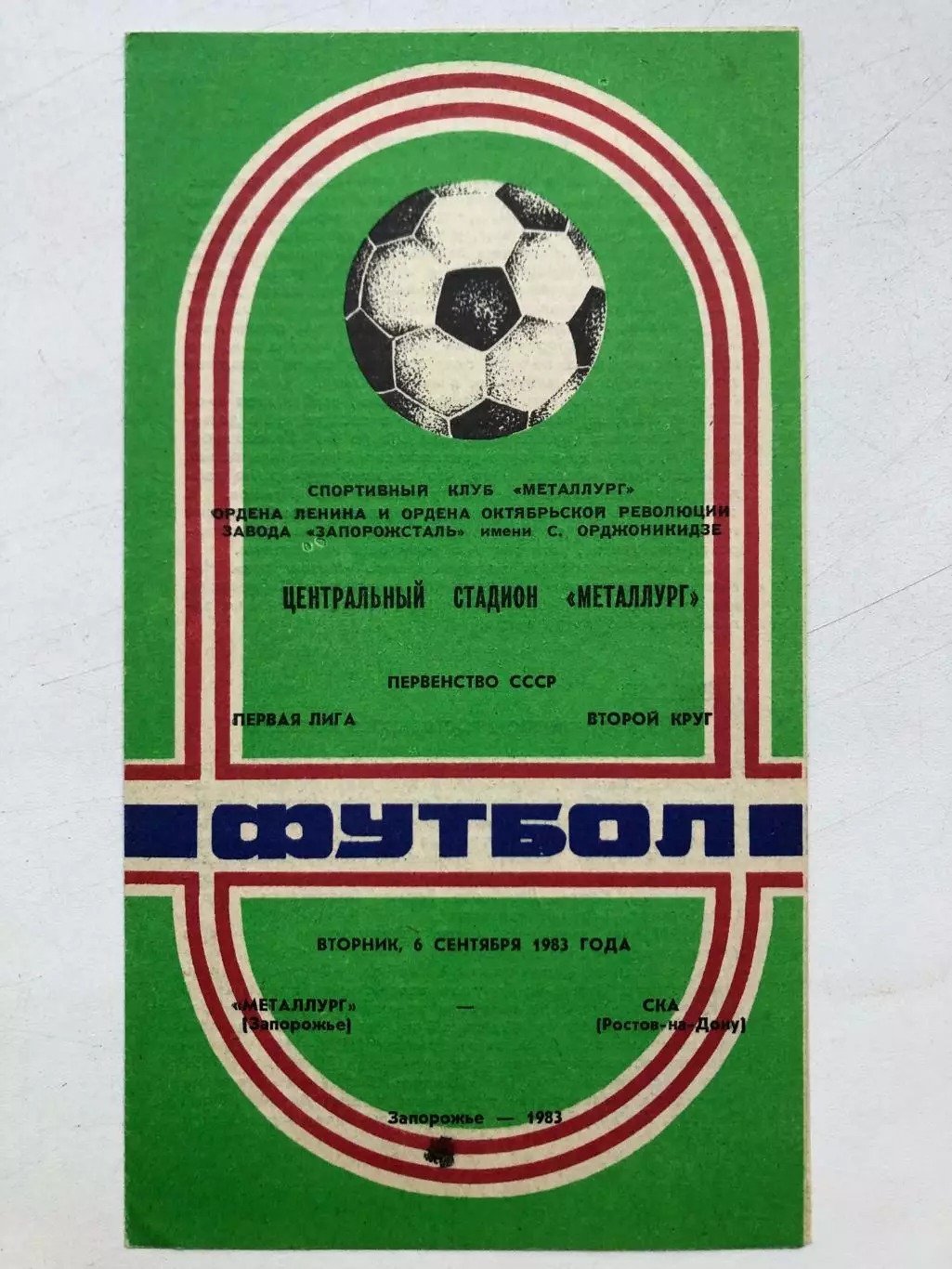 Металлург - СКА Ростов 6.09.1983
