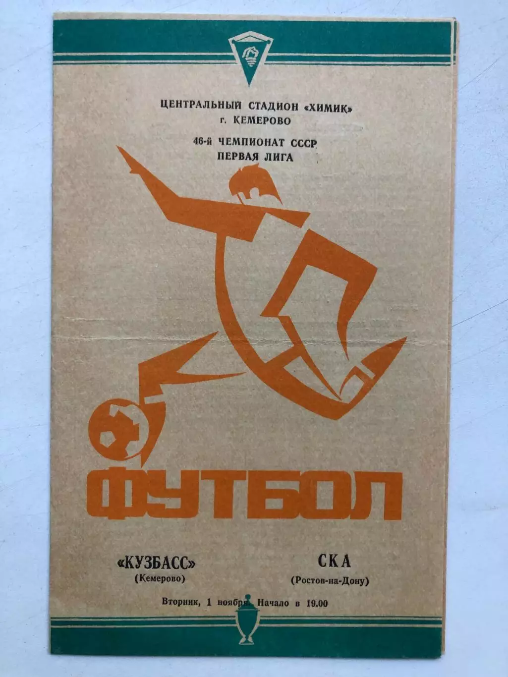 Кузбасс - СКА Ростов 1.11.1983
