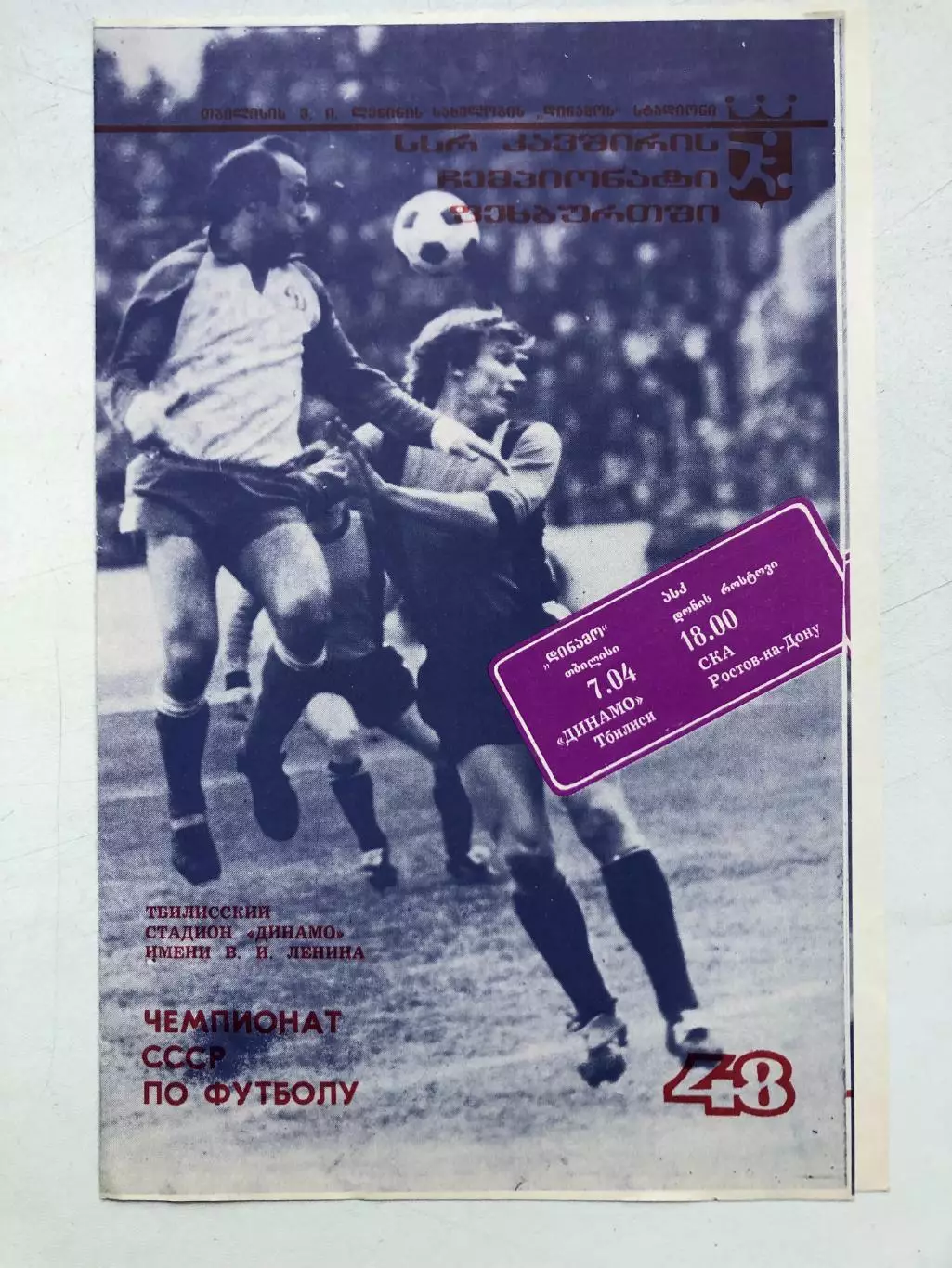Динамо Тбилиси - СКА Ростов 7.04.1985
