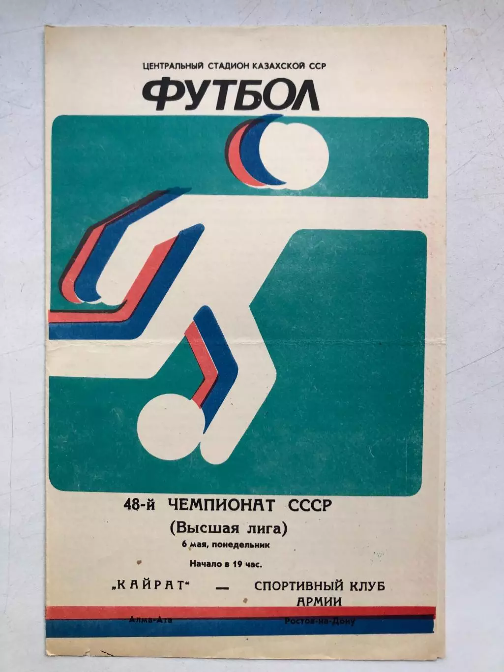 Кайрат - СКА Ростов 6.05.1985
