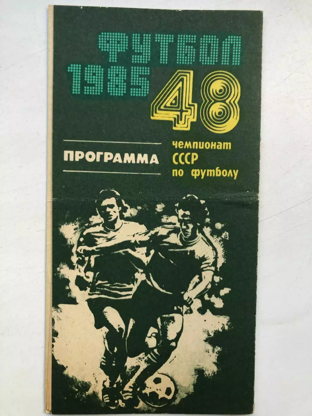 Нефтчи - СКА Ростов 17.03.1985