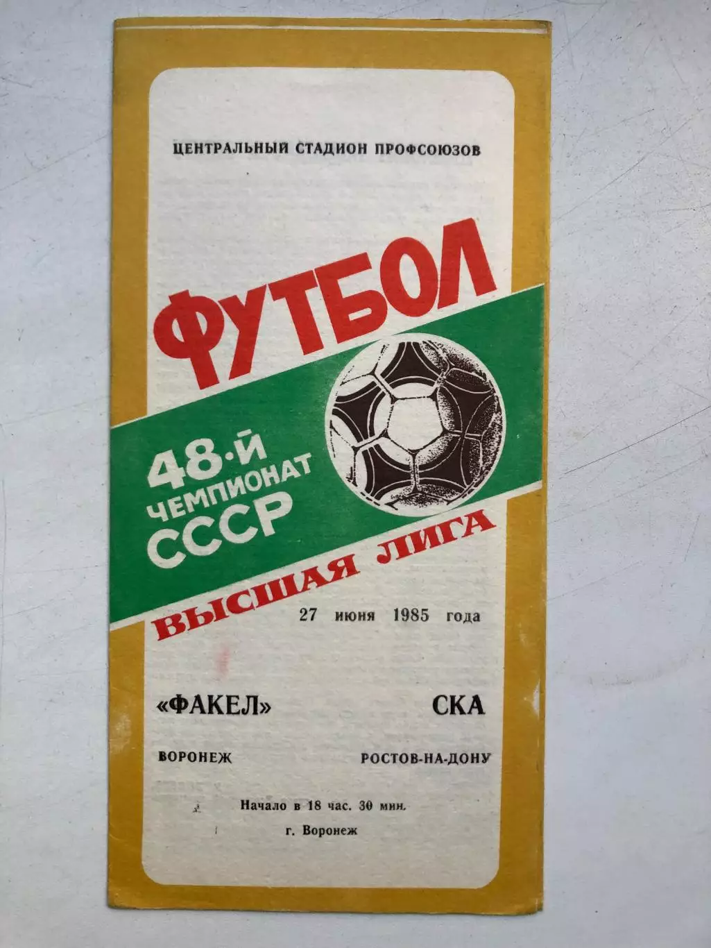 Факел - СКА Ростов 27.06.1985