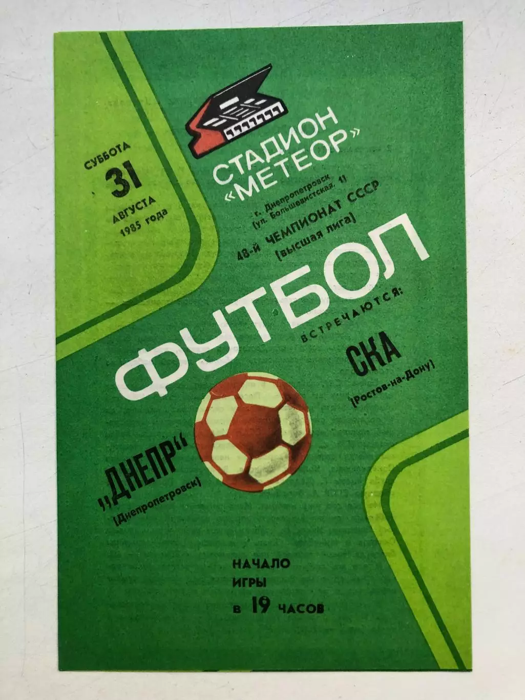 Днепр - СКА Ростов 31.08.1985