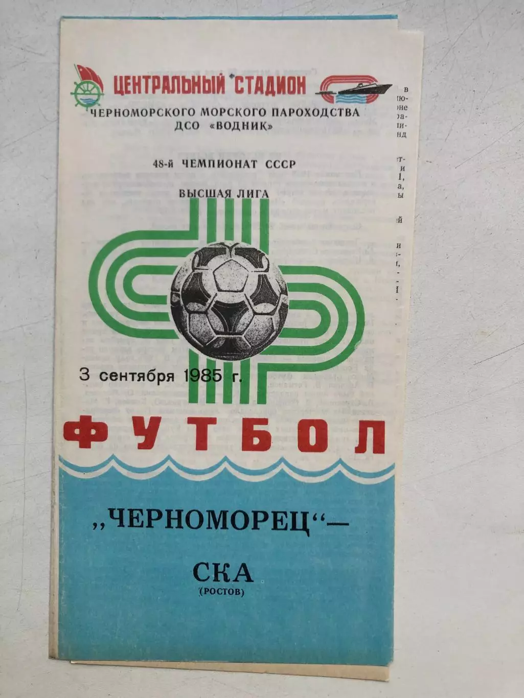 Черноморец - СКА Ростов 3.09.1985