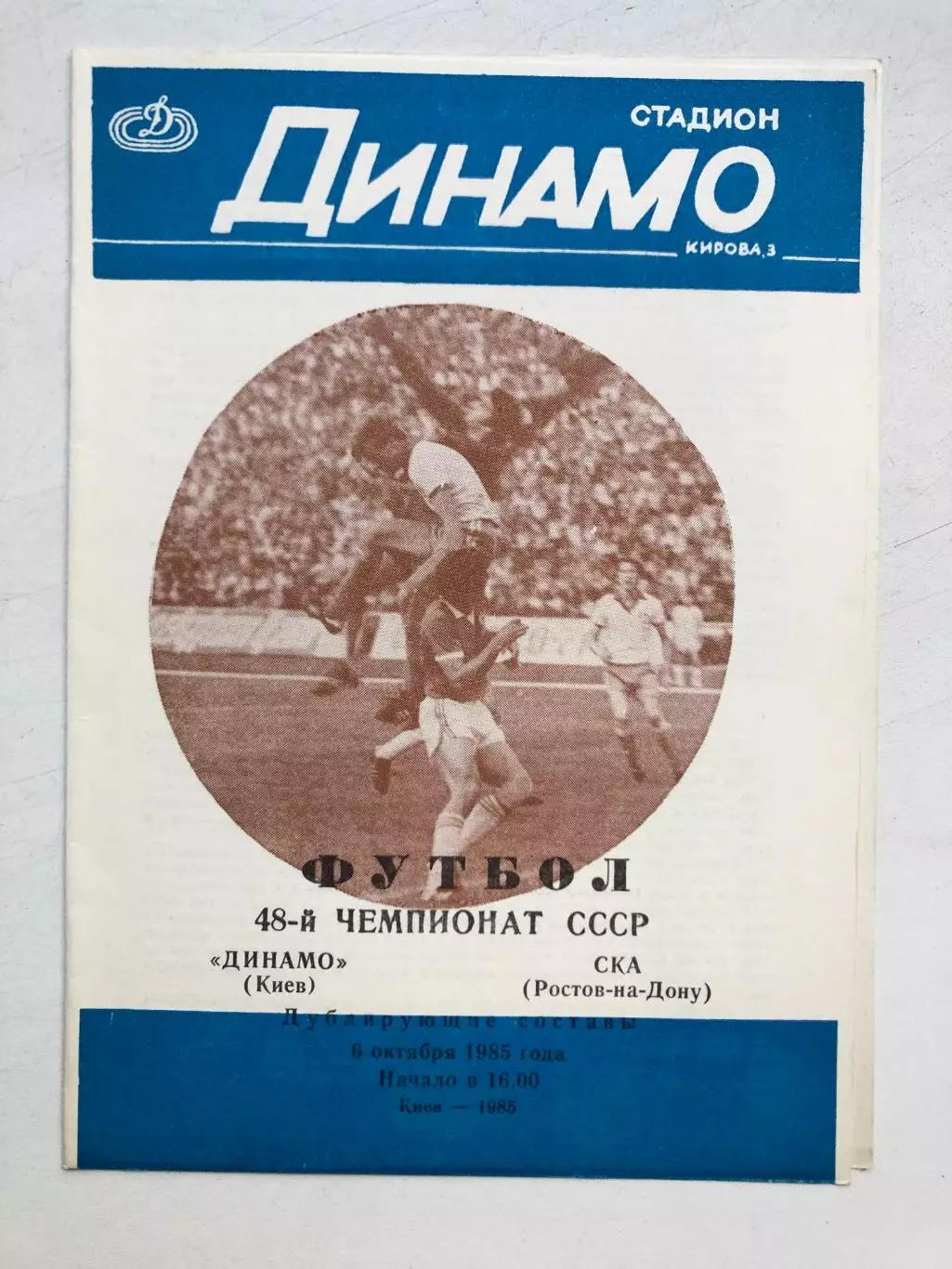Динамо Киев - СКА Ростов 6.10.1985 дублирующие составы