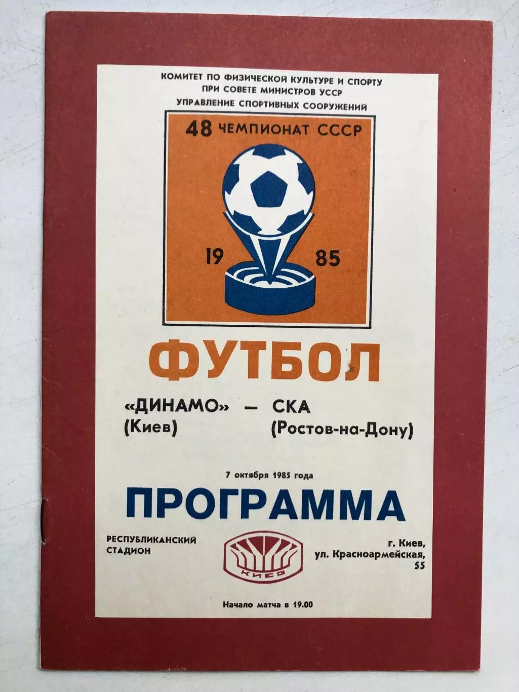Динамо Киев - СКА Ростов 7.10.1985