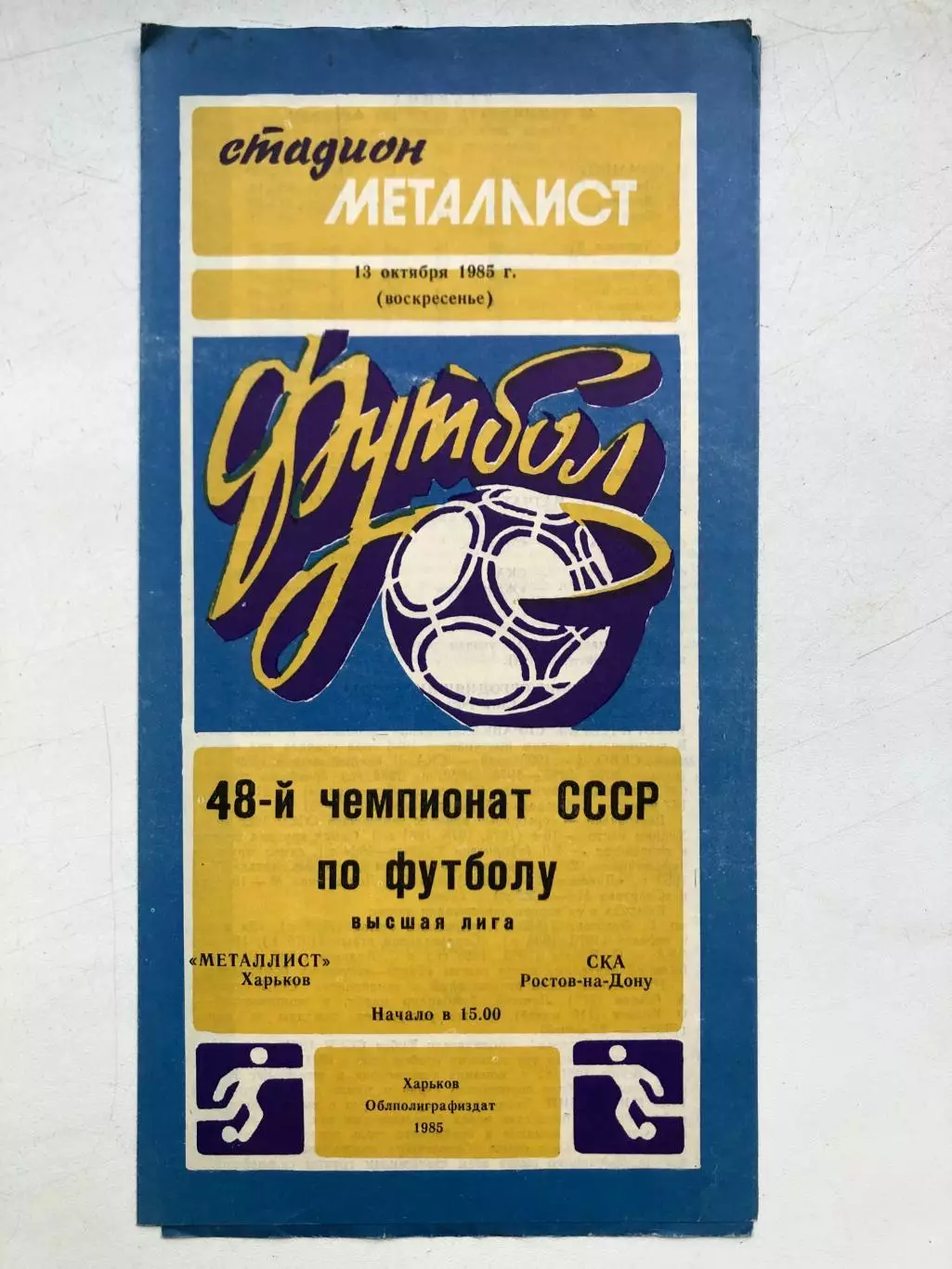 Металлист - СКА Ростов 13.10.1985