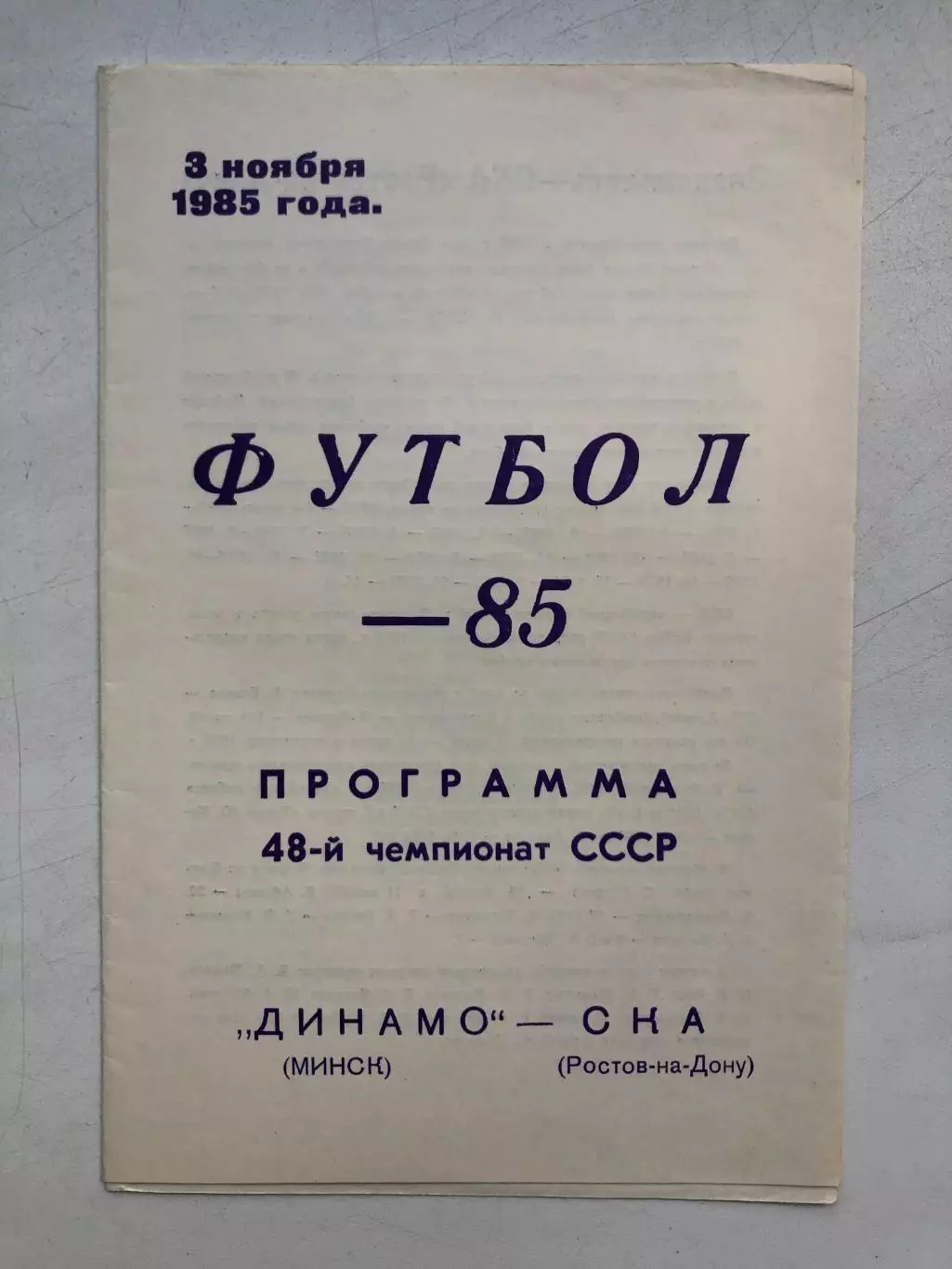 Динамо Минск - СКА Ростов3.11.1985
