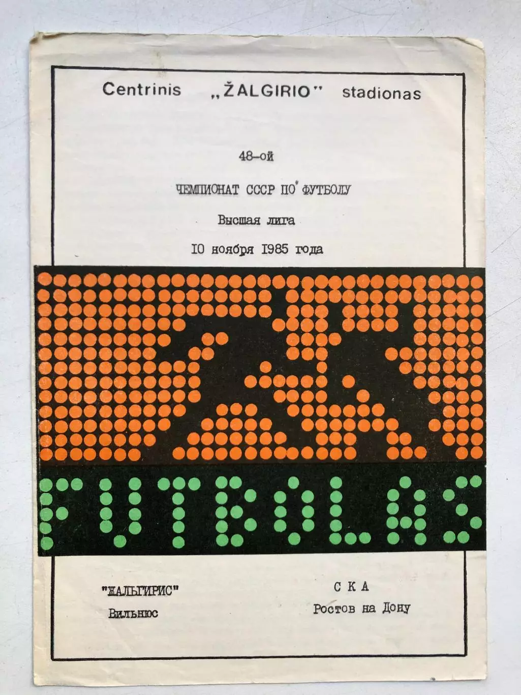 Жальгирис - СКА Ростов 10.11.1985