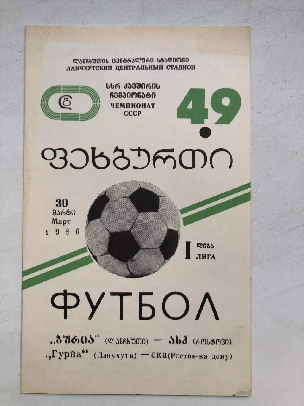 Гурия Ланчхути - СКА Ростов 30.03.1986