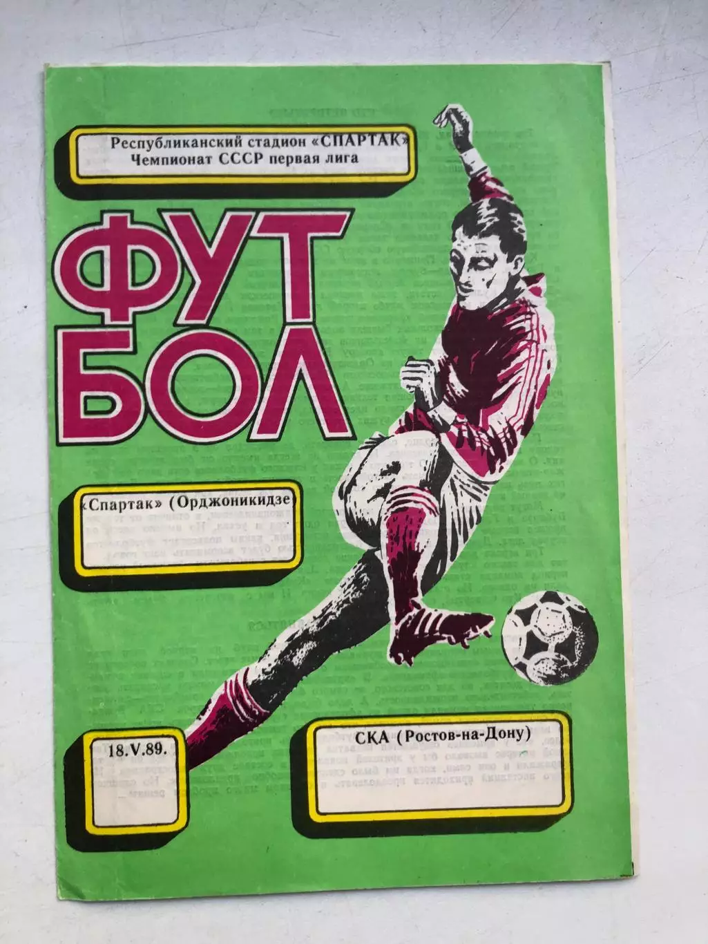 Спартак Орджоникидзе - СКА Ростов 18.05.1989