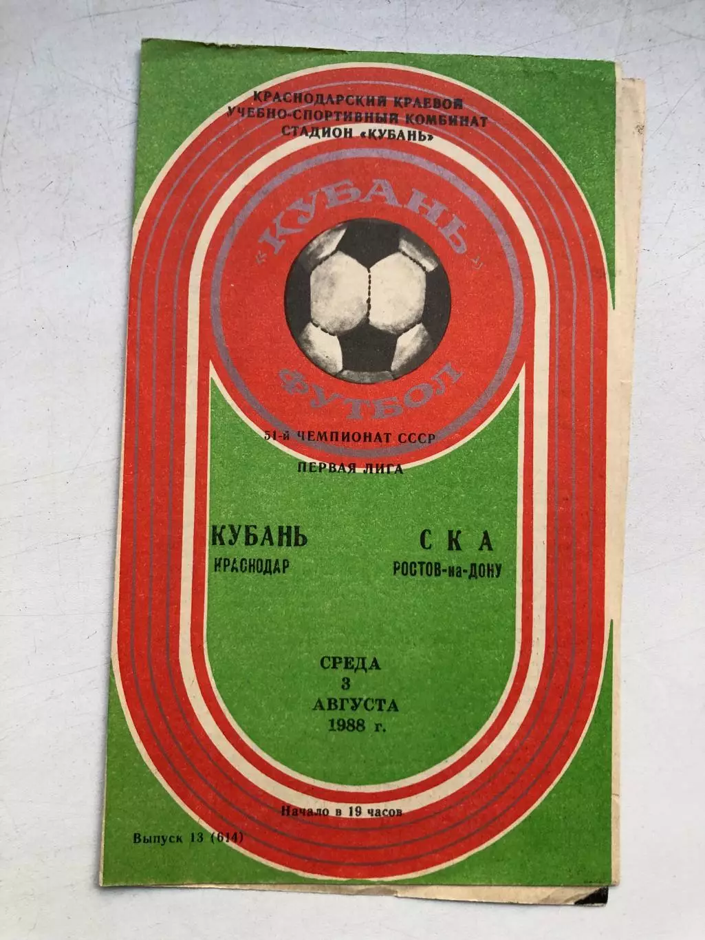 Кубань - СКА Ростов 3.08.1988