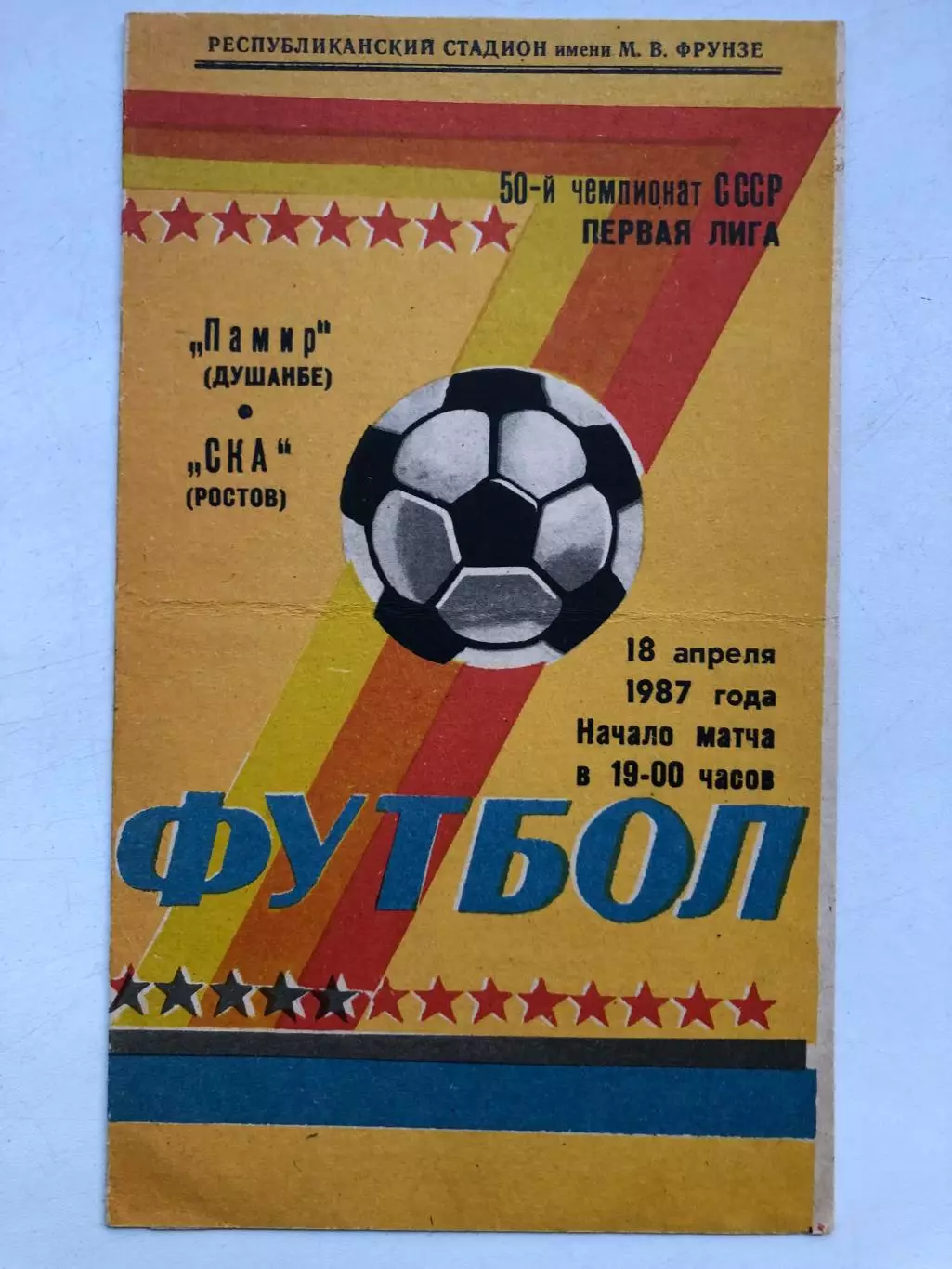 Памир - СКА Ростов 18.04.1987