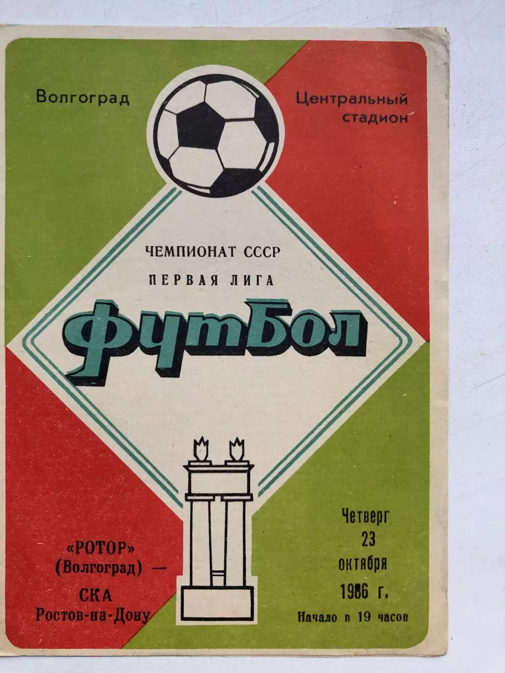 Ротор - СКА Ростов 23.10.1986
