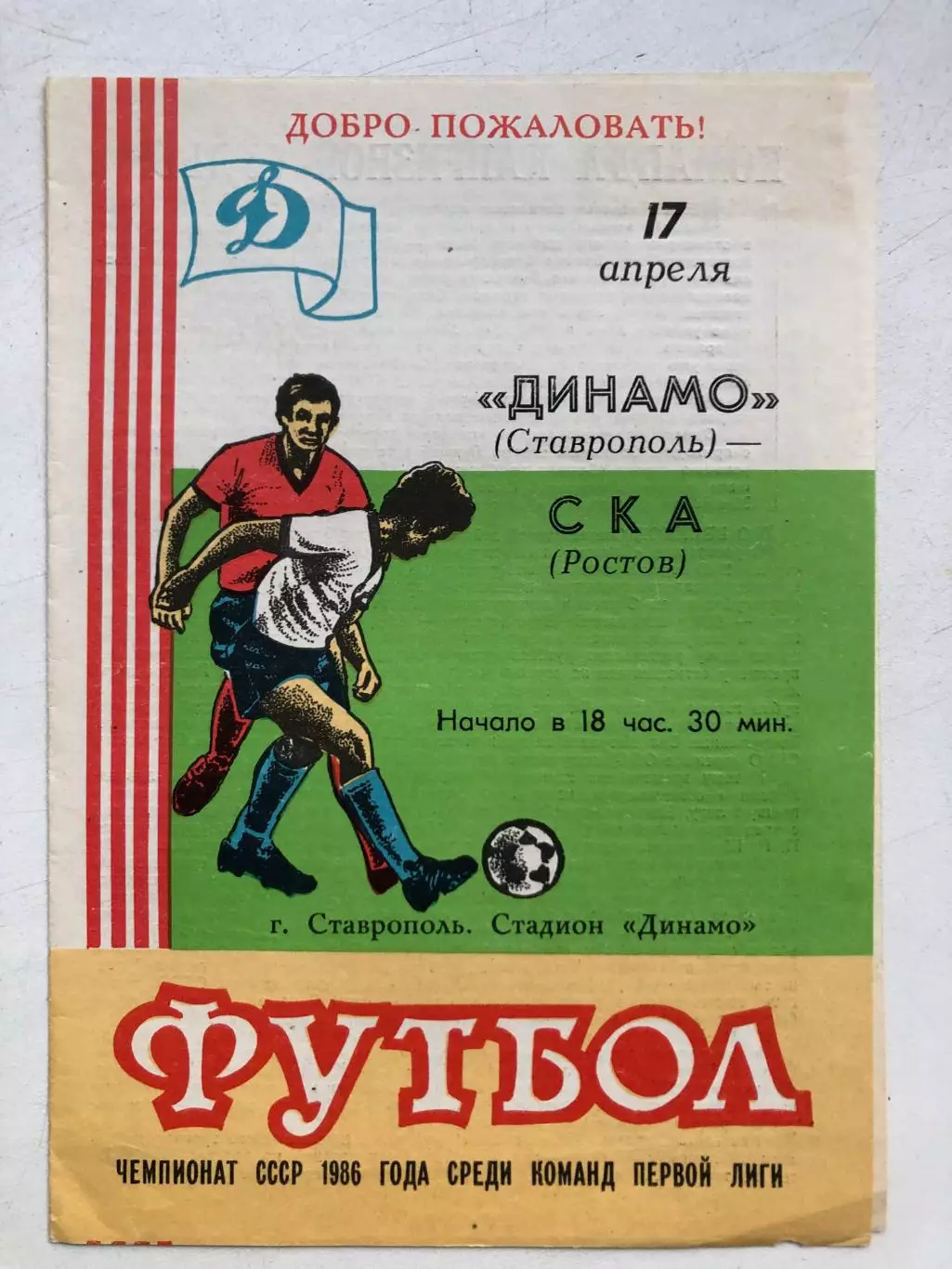 Динамо Ставрополь - СКА Ростов 17.041986