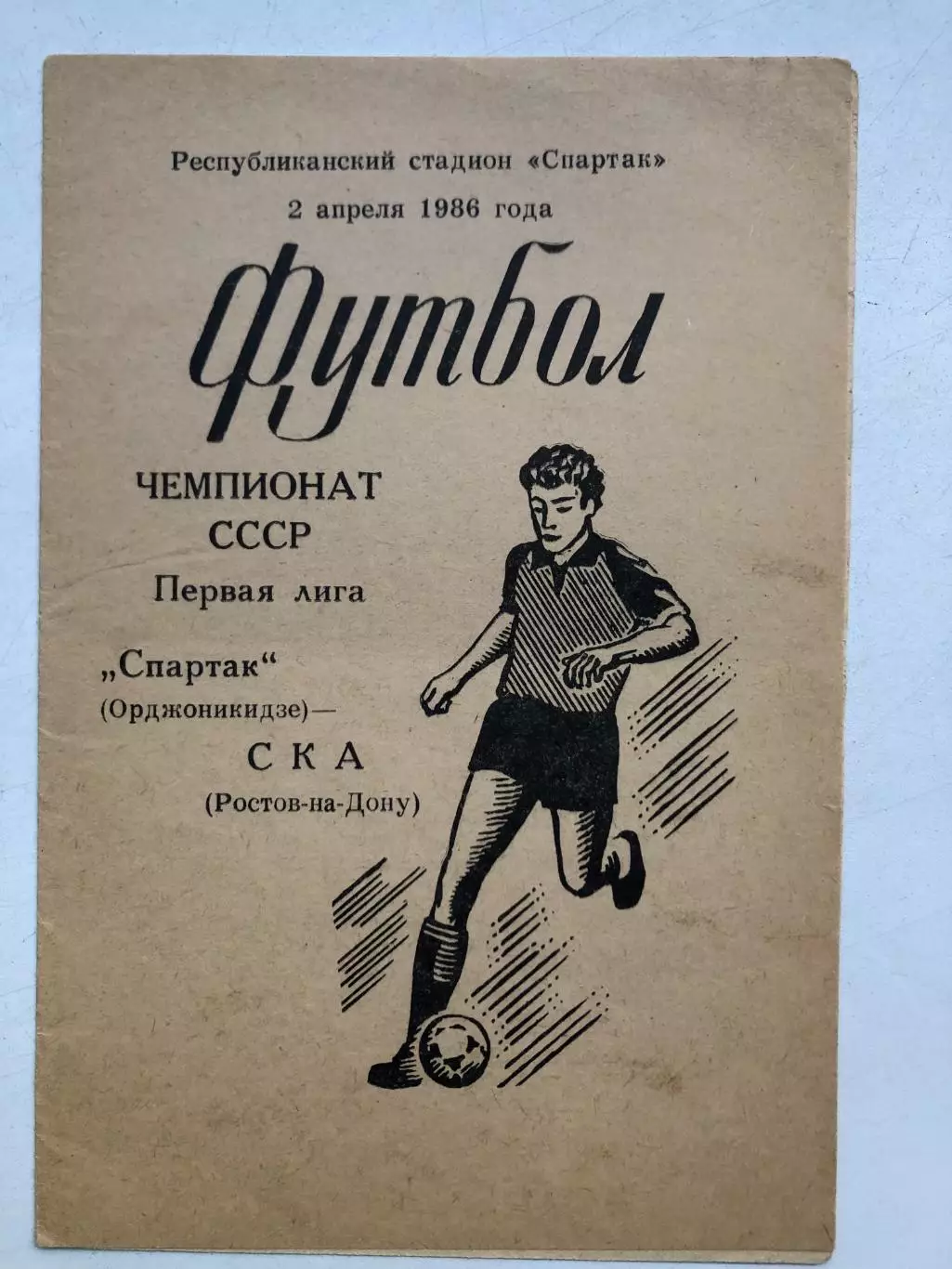 Спартак Орджоникидзе - СКА Ростов 2.04.1986