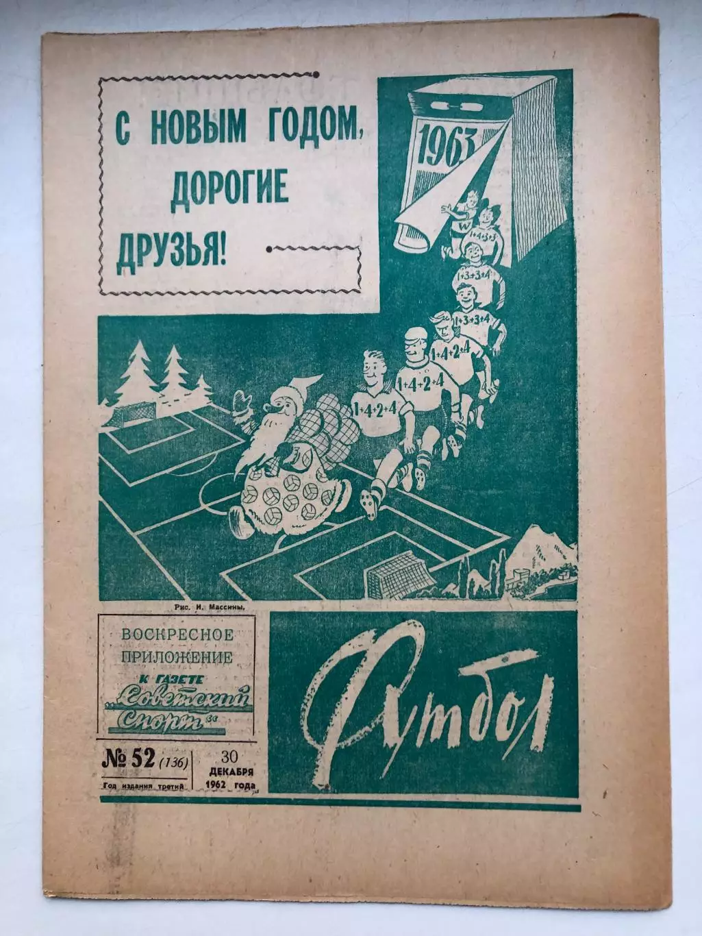 Еженедельник Футбол 1962 года полный комплект 1