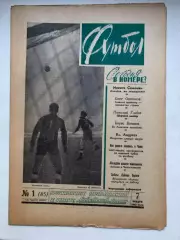 Еженедельник Футбол 1962 года полный комплект