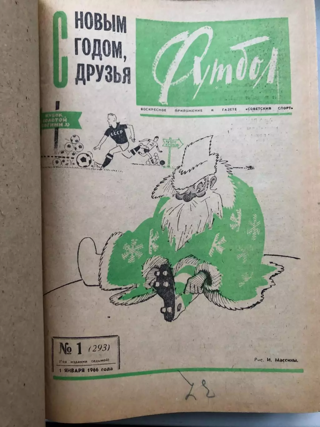 Еженедельник Футбол 1966 года полный комплект