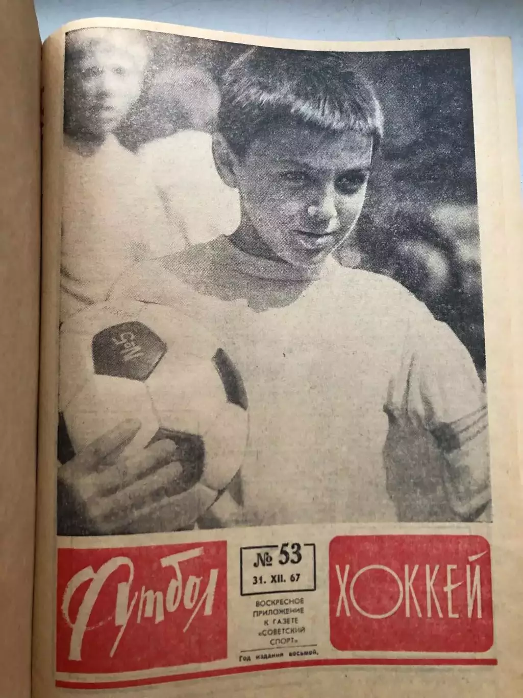 Еженедельник Футбол 1967 года полный комплект