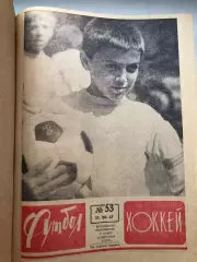 Еженедельник Футбол 1967 года полный комплект