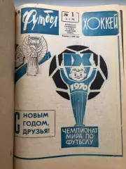 Еженедельник Футбол 1970 года полный комплект