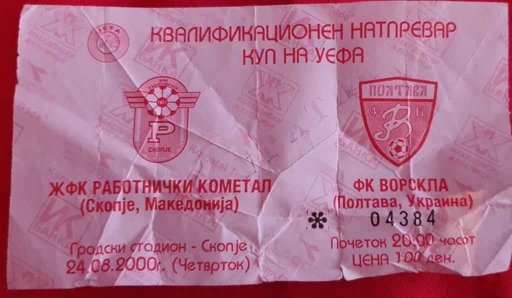 Football tickets/Sport/2000/Rabotnick i-Vorskla/Работнички-Ворскла Полтава