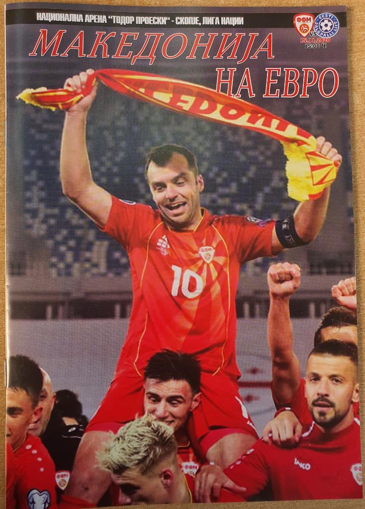 Football programs/2020 North Macedonia-Estonia