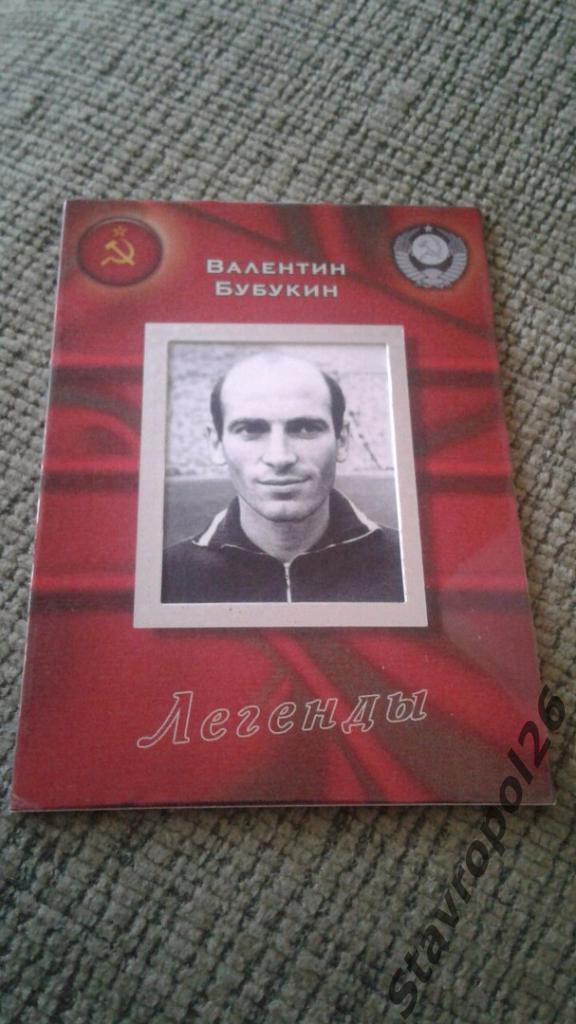Футбол.Легенда Советского Футбола - Валентин Бубукин