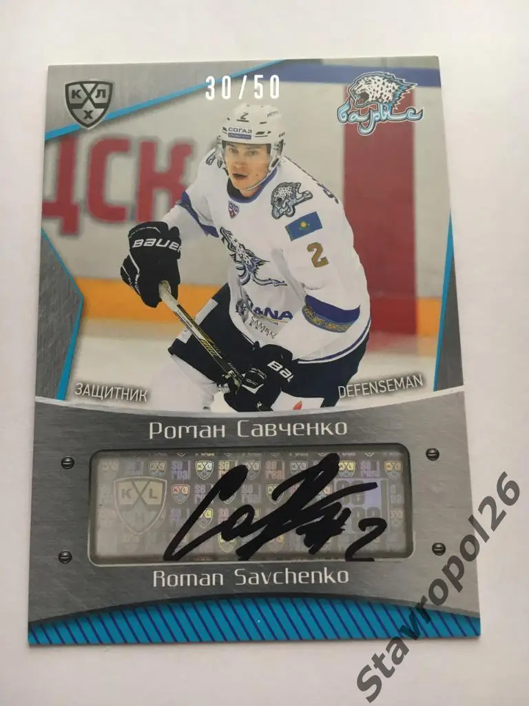 Официальный автограф КХЛ - Роман Савченко Барыс