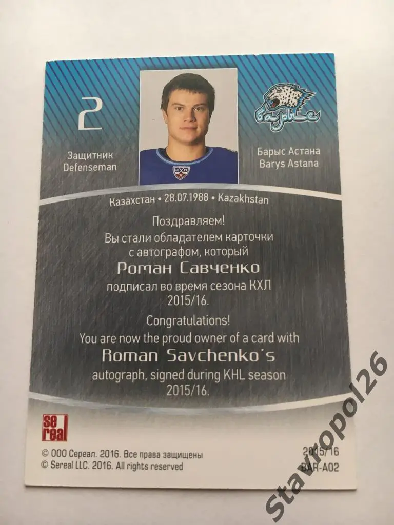Официальный автограф КХЛ - Роман Савченко Барыс 1