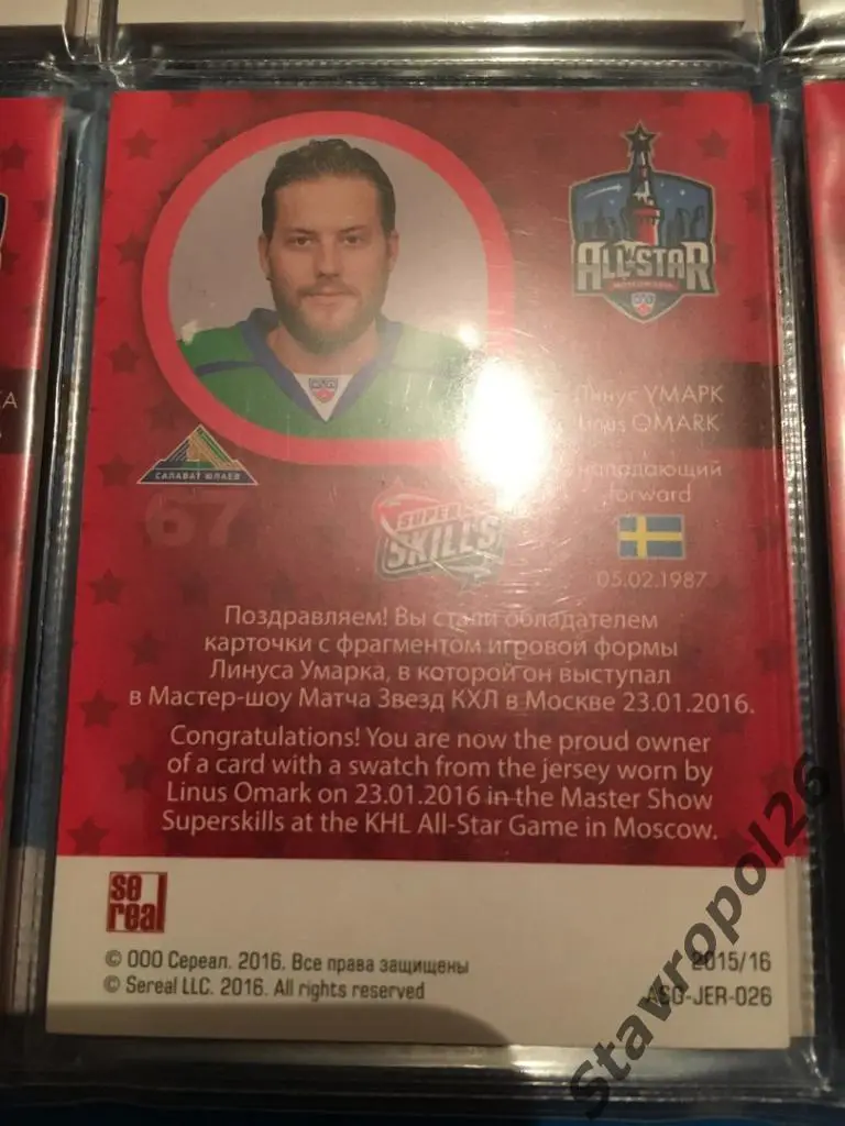 Карточка КХЛ Линус Умарк (Салават Юлаев) джерси Матча звезд 15/16 1