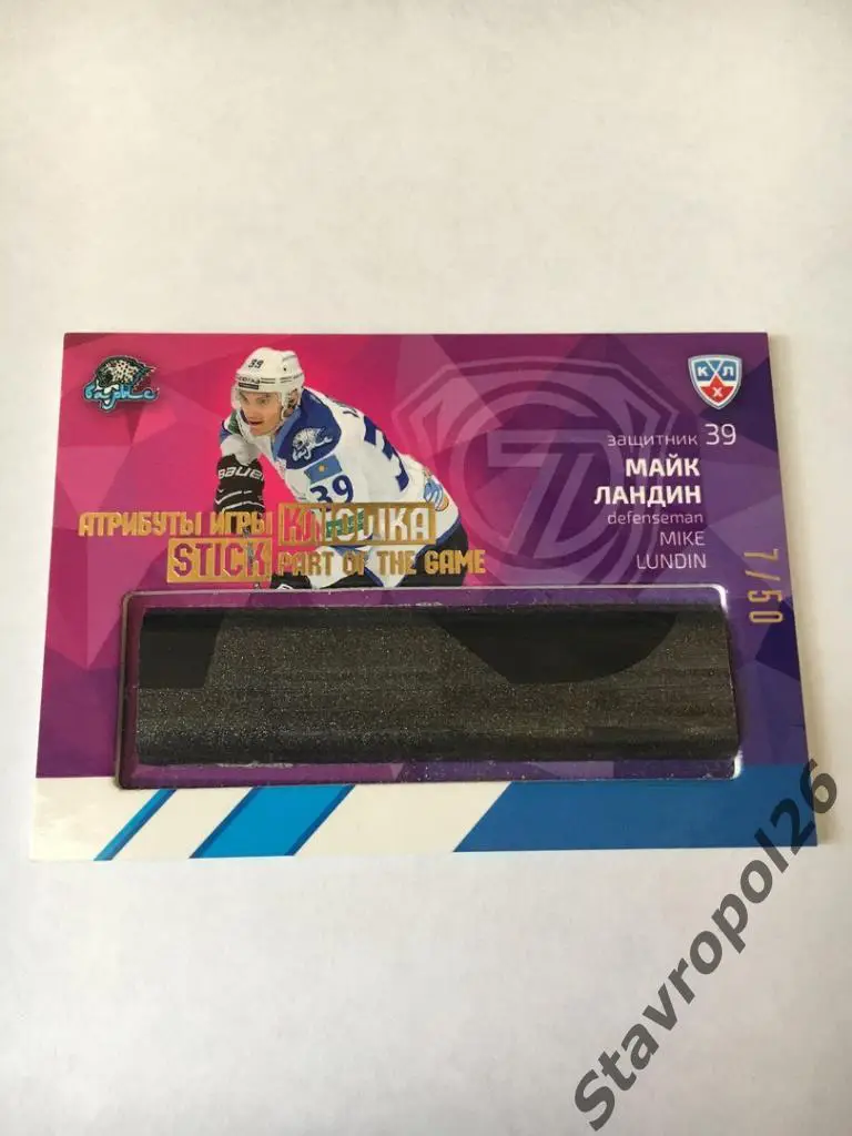 Хоккей.КХЛ. Карточка с фрагментом клюшки Майка Ландина (Барыс)