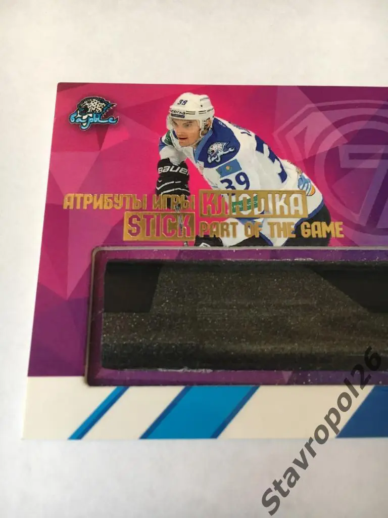 Хоккей.КХЛ. Карточка с фрагментом клюшки Майка Ландина (Барыс) 1